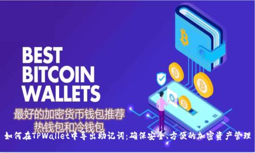 如何在TPWallet中导出助记词：确保安全、方便的加密资产管理