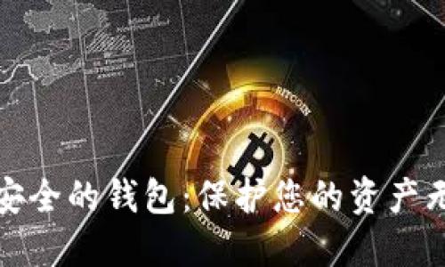 探索最安全的钱包：保护您的资产无忧无虑