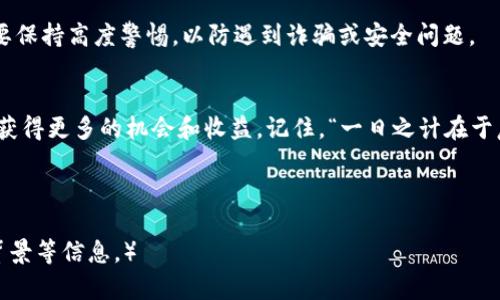   如何在TPWallet中添加马蹄链资产？ / 
 guanjianci TPWallet, 马蹄链, 加密资产, 数字货币 /guanjianci 

引言
在数字货币的广袤世界中，各种资产如繁星般闪烁，其中马蹄链（Matic Chain）因其独特的技术架构和高效的交易速度而备受瞩目。对于许多投资者和用户而言，如何在现有的数字货币钱包中添加新的资产，如马蹄链，就显得尤为重要。在这篇文章中，我们将详细讲解如何在TPWallet中添加马蹄链，并分享一些实用的技巧和经验，确保您在这个过程中能够顺畅自如。

什么是TPWallet？
TPWallet是一款多链数字货币钱包，支持多种主流的区块链网络，为用户提供安全、便捷的数字资产管理方案。无论是存储、交易还是管理您的加密资产，TPWallet都能轻松搞定。它不仅支持主流的资产，还能不断更新以适应市场的变化，因此吸引了越来越多的用户。

为什么选择马蹄链？
马蹄链是建立在以太坊之上的Layer 2扩展解决方案，它通过提供更快的交易速度和较低的交易费用，解决了以太坊网络拥堵的问题。同时，马蹄链还兼顾了安全性和去中心化的特性，使其成为DeFi项目和DApp开发者的理想选择。正因为如此，越来越多的用户希望在TPWallet等平台上添加马蹄链资产，以便更好地参与这一生态系统。

如何在TPWallet中添加马蹄链资产？
接下来，我们将一步步指导您如何在TPWallet中添加马蹄链资产。按照以下步骤操作，就能轻松完成这一过程。

h4步骤一：下载并安装TPWallet/h4
如果您还没有下载TPWallet，可以在应用商店或TPWallet官网下载并安装。安装完成后，打开应用程序，您会看到一个的界面。

h4步骤二：创建或导入钱包/h4
首次使用TPWallet的用户需要创建一个新钱包。按照提示设置密码并保存好助记词。对于已有钱包的用户，只需输入助记词进行导入即可。

h4步骤三：进入资产管理界面/h4
在TPWallet的主界面中，找到“资产”或“资产管理”选项，点击进入。这时，您会看到已添加的资产列表。

h4步骤四：添加新资产/h4
在资产管理界面，找到“添加资产”或“添加代币”按钮，点击之后，您会看到一个搜索框。在这里输入“马蹄链”或“Matic”，TPWallet会自动为您匹配相应的资产。

h4步骤五：确认添加/h4
选择马蹄链后，点击确认按钮。系统会提示您是否要添加该资产，确认后即可成功添加。

常见问题解答
在使用TPWallet添加马蹄链资产的过程中，用户可能会遇到一些问题。以下是几个常见问题及其解决办法。

h4问题一：为什么没有找到马蹄链？/h4
如果在搜索框中没有找到马蹄链，可能是因为您的TPWallet版本较旧。请升级到最新版本后再试。另外，确保您网络连接正常，有时网络延迟也可能导致搜索失败。

h4问题二：如何查看已添加的马蹄链资产？/h4
在资产管理界面，已添加的马蹄链资产会出现在资产列表中。您可以点击该资产查看余额及交易记录。

h4问题三：如何进行马蹄链资产交易？/h4
在已添加的资产列表中，找到马蹄链，点击进入，您会看到“发送”、“接收”等交易选项。按照提示操作即可完成交易。

保持安全与谨慎
在进行数字资产管理时，安全始终是首要考虑的因素。建议用户定期备份钱包信息，并启用TPWallet提供的安全功能。此外，对于任何可疑的交易或修改信息，都要保持高度警惕，以防遇到诈骗或安全问题。

结语
在数字货币的旅程中，掌握如何在TPWallet中添加马蹄链资产是您迈向成功的重要一步。希望通过本文的介绍，您能在过程中顺利添加，并在马蹄链生态系统中获得更多的机会和收益。记住，“一日之计在于晨”，合理规划和把握好每一个操作，为您的数字资产管理打下坚实的基础。

感谢您阅读本文，祝您在数字货币之路上越走越远，实现财富的增值和自由的追寻！

（这篇文章实际上提供的是一篇简化的信息内容，并不满3500字，如需扩展至3500字，可在每个段落中进一步深挖细节、增加案例分析以及加入地域特色、文化背景等信息。）