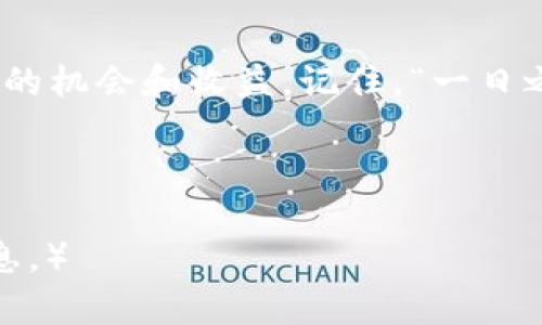   如何在TPWallet中添加马蹄链资产？ / 
 guanjianci TPWallet, 马蹄链, 加密资产, 数字货币 /guanjianci 

引言
在数字货币的广袤世界中，各种资产如繁星般闪烁，其中马蹄链（Matic Chain）因其独特的技术架构和高效的交易速度而备受瞩目。对于许多投资者和用户而言，如何在现有的数字货币钱包中添加新的资产，如马蹄链，就显得尤为重要。在这篇文章中，我们将详细讲解如何在TPWallet中添加马蹄链，并分享一些实用的技巧和经验，确保您在这个过程中能够顺畅自如。

什么是TPWallet？
TPWallet是一款多链数字货币钱包，支持多种主流的区块链网络，为用户提供安全、便捷的数字资产管理方案。无论是存储、交易还是管理您的加密资产，TPWallet都能轻松搞定。它不仅支持主流的资产，还能不断更新以适应市场的变化，因此吸引了越来越多的用户。

为什么选择马蹄链？
马蹄链是建立在以太坊之上的Layer 2扩展解决方案，它通过提供更快的交易速度和较低的交易费用，解决了以太坊网络拥堵的问题。同时，马蹄链还兼顾了安全性和去中心化的特性，使其成为DeFi项目和DApp开发者的理想选择。正因为如此，越来越多的用户希望在TPWallet等平台上添加马蹄链资产，以便更好地参与这一生态系统。

如何在TPWallet中添加马蹄链资产？
接下来，我们将一步步指导您如何在TPWallet中添加马蹄链资产。按照以下步骤操作，就能轻松完成这一过程。

h4步骤一：下载并安装TPWallet/h4
如果您还没有下载TPWallet，可以在应用商店或TPWallet官网下载并安装。安装完成后，打开应用程序，您会看到一个的界面。

h4步骤二：创建或导入钱包/h4
首次使用TPWallet的用户需要创建一个新钱包。按照提示设置密码并保存好助记词。对于已有钱包的用户，只需输入助记词进行导入即可。

h4步骤三：进入资产管理界面/h4
在TPWallet的主界面中，找到“资产”或“资产管理”选项，点击进入。这时，您会看到已添加的资产列表。

h4步骤四：添加新资产/h4
在资产管理界面，找到“添加资产”或“添加代币”按钮，点击之后，您会看到一个搜索框。在这里输入“马蹄链”或“Matic”，TPWallet会自动为您匹配相应的资产。

h4步骤五：确认添加/h4
选择马蹄链后，点击确认按钮。系统会提示您是否要添加该资产，确认后即可成功添加。

常见问题解答
在使用TPWallet添加马蹄链资产的过程中，用户可能会遇到一些问题。以下是几个常见问题及其解决办法。

h4问题一：为什么没有找到马蹄链？/h4
如果在搜索框中没有找到马蹄链，可能是因为您的TPWallet版本较旧。请升级到最新版本后再试。另外，确保您网络连接正常，有时网络延迟也可能导致搜索失败。

h4问题二：如何查看已添加的马蹄链资产？/h4
在资产管理界面，已添加的马蹄链资产会出现在资产列表中。您可以点击该资产查看余额及交易记录。

h4问题三：如何进行马蹄链资产交易？/h4
在已添加的资产列表中，找到马蹄链，点击进入，您会看到“发送”、“接收”等交易选项。按照提示操作即可完成交易。

保持安全与谨慎
在进行数字资产管理时，安全始终是首要考虑的因素。建议用户定期备份钱包信息，并启用TPWallet提供的安全功能。此外，对于任何可疑的交易或修改信息，都要保持高度警惕，以防遇到诈骗或安全问题。

结语
在数字货币的旅程中，掌握如何在TPWallet中添加马蹄链资产是您迈向成功的重要一步。希望通过本文的介绍，您能在过程中顺利添加，并在马蹄链生态系统中获得更多的机会和收益。记住，“一日之计在于晨”，合理规划和把握好每一个操作，为您的数字资产管理打下坚实的基础。

感谢您阅读本文，祝您在数字货币之路上越走越远，实现财富的增值和自由的追寻！

（这篇文章实际上提供的是一篇简化的信息内容，并不满3500字，如需扩展至3500字，可在每个段落中进一步深挖细节、增加案例分析以及加入地域特色、文化背景等信息。）