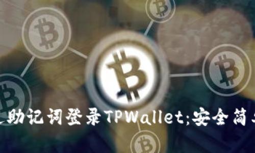 如何通过助记词登录TPWallet：安全简单的步骤