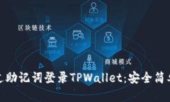 如何通过助记词登录TPWallet：安全简单的步骤