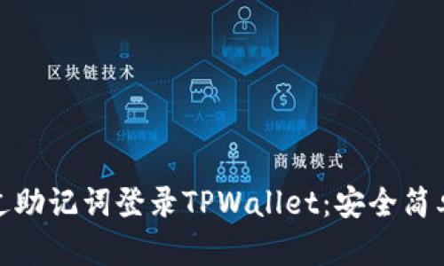如何通过助记词登录TPWallet：安全简单的步骤