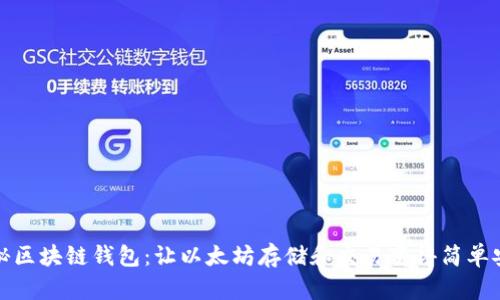 揭秘区块链钱包：让以太坊存储和交易变得简单安全
