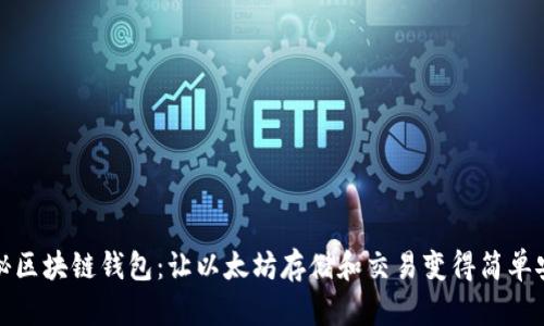 揭秘区块链钱包：让以太坊存储和交易变得简单安全