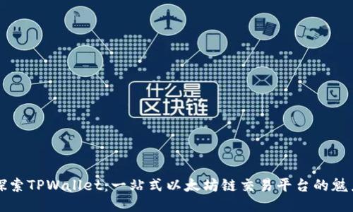 探索TPWallet：一站式以太坊链交易平台的魅力