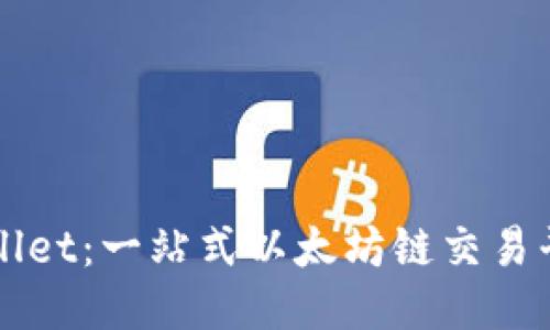探索TPWallet：一站式以太坊链交易平台的魅力