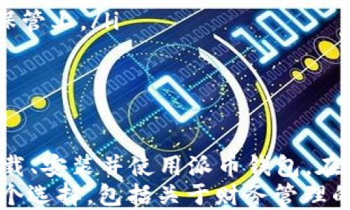 
  如何安全下载派币钱包及其使用指南/  
 guanjianci 派币钱包, 加密货币, 钱包下载, 数字货币/ guanjianci 
```

引言：数字货币的新时代
伴随着区块链技术的不断发展与创新，数字货币逐渐成为人们日常生活中的一部分。派币作为一种新兴的加密货币，其钱包的下载和使用变得尤为重要。本文将详细介绍派币钱包的官方下载流程以及如何安全使用，确保您的数字资产得到保护。

派币钱包简介
派币钱包是一个安全的应用程序，用户可以通过它存储、发送和接收派币。这款钱包支持多平台使用，无论是手机还是电脑，都能方便地管理您的数字资产。使用这种钱包，简直就像“手握金砖”，安全、便捷，令人心安。

官方软件下载渠道
在下载派币钱包之前，确保选择官方渠道。访问官方网站是下载钱包的最佳方式，避免通过第三方平台以免下载到恶意软件。
步骤如下：
ul
    li访问派币官方网站，确保域名无误，避免钓鱼网站。/li
    li在首页寻找“下载”部分，通常会提供适用于不同系统的下载链接。/li
    li选择对应的操作系统（如Windows、Mac、Android、iOS），点击下载。/li
    li根据提示完成安装，确保在安装过程中允许必要的权限。