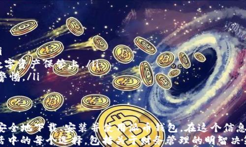 
  如何安全下载派币钱包及其使用指南/  
 guanjianci 派币钱包, 加密货币, 钱包下载, 数字货币/ guanjianci 
```

引言：数字货币的新时代
伴随着区块链技术的不断发展与创新，数字货币逐渐成为人们日常生活中的一部分。派币作为一种新兴的加密货币，其钱包的下载和使用变得尤为重要。本文将详细介绍派币钱包的官方下载流程以及如何安全使用，确保您的数字资产得到保护。

派币钱包简介
派币钱包是一个安全的应用程序，用户可以通过它存储、发送和接收派币。这款钱包支持多平台使用，无论是手机还是电脑，都能方便地管理您的数字资产。使用这种钱包，简直就像“手握金砖”，安全、便捷，令人心安。

官方软件下载渠道
在下载派币钱包之前，确保选择官方渠道。访问官方网站是下载钱包的最佳方式，避免通过第三方平台以免下载到恶意软件。
步骤如下：
ul
    li访问派币官方网站，确保域名无误，避免钓鱼网站。/li
    li在首页寻找“下载”部分，通常会提供适用于不同系统的下载链接。/li
    li选择对应的操作系统（如Windows、Mac、Android、iOS），点击下载。/li
    li根据提示完成安装，确保在安装过程中允许必要的权限。