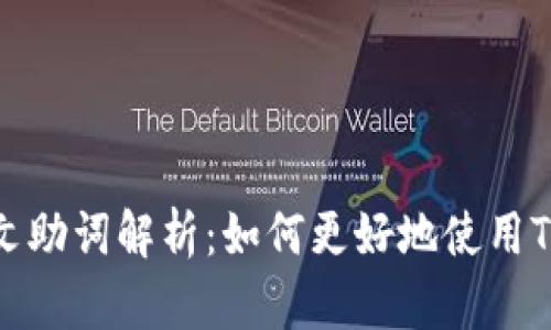 TokenPocket中文助词解析：如何更好地使用TokenPocket钱包