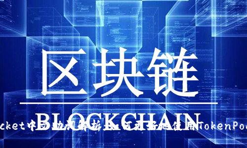 TokenPocket中文助词解析：如何更好地使用TokenPocket钱包