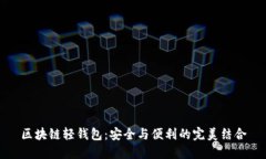 区块链轻钱包：安全与便利的完美结合