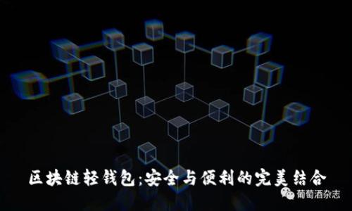 区块链轻钱包：安全与便利的完美结合