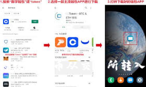 如何轻松将数字货币从交易所转入TPWallet