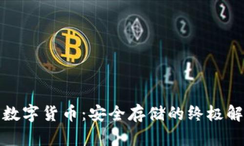 冷钱包数字货币：安全存储的终极解决方案