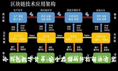 冷钱包数字货币：安全存储的终极解决方案