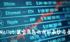 TPWallet：波宝钱包的神秘面纱与全貌