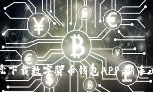 如何轻松下载数字货币钱包APP：新手必看指南