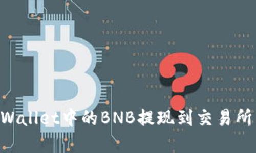 如何将TPWallet中的BNB提现到交易所：完整指南