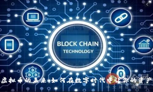 探索虚拟币的未来：如何在数字时代中让你的资产增值