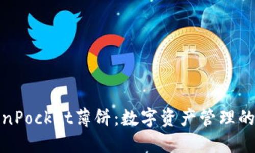 探索TokenPocket薄饼：数字资产管理的美味之旅