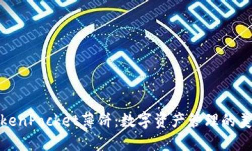 探索TokenPocket薄饼：数字资产管理的美味之旅