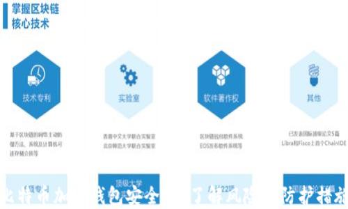 
比特币加密钱包安全吗？了解风险与防护措施