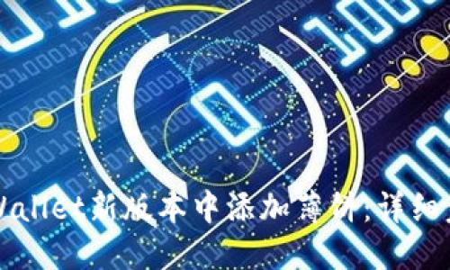 如何在TPWallet新版本中添加薄饼：详细步骤与技巧