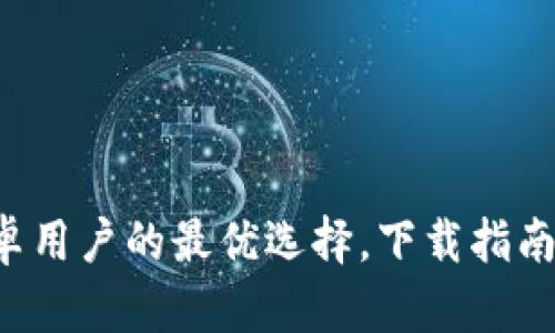 IM钱包：安卓用户的最优选择，下载指南与使用技巧