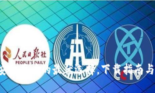 IM钱包：安卓用户的最优选择，下载指南与使用技巧