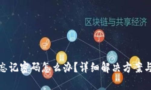 tpwallet忘记密码怎么办？详细解决方案与防范措施