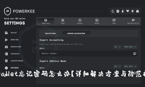 tpwallet忘记密码怎么办？详细解决方案与防范措施