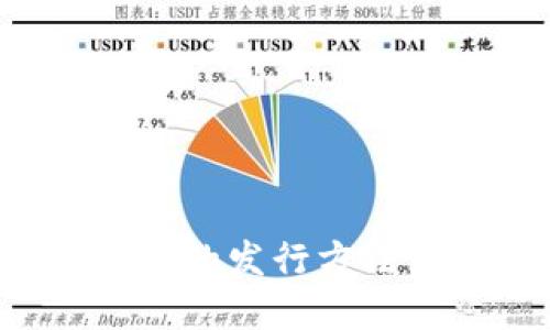 轻松掌握数字货币钱包的发行方法，让你步入区块链时代