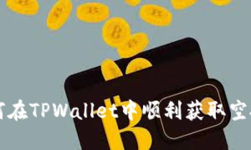 如何在TPWallet中顺利获取空投币