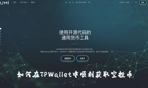 如何在TPWallet中顺利获取空投币