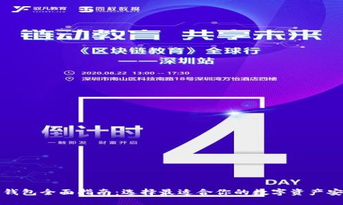 区块链钱包全面指南：选择最适合你的数字资产安全策略