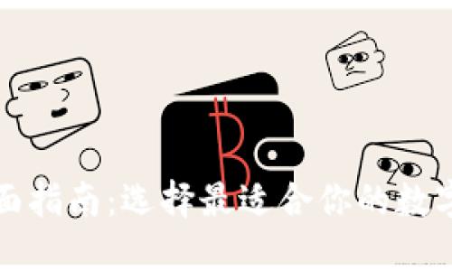 区块链钱包全面指南：选择最适合你的数字资产安全策略