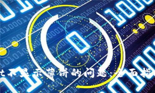 文章
解决tpwallet不显示薄饼的问题：全面指南与解决方案
