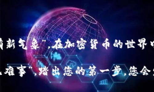   如何下载和使用Uniswap：您完整的中文版指南 / 
 guanjianci Uniswap, 下载, 加密货币, 去中心化交易所 /guanjianci 

引言：Uniswap是什么？
在数字货币的世界里，Uniswap已经成为了一种热议的话题。作为去中心化交易所（DEX），它让交易者能够在没有中介的情况下直接进行交易。无论您是新手还是有经验的交易者，下载Uniswap并熟悉其功能都是高效交易的第一步。

为什么要选择Uniswap？
Uniswap的最大优势在于其无须信任的交易机制和完全去中心化的特点。用户无需注册或提供个人信息，所有交易都通过智能合约自动完成。这种方式不仅保护了用户隐私，还减少了交易时间。因此，Uniswap不仅可以被视为交易的平台，更是一种文化和理念的体现：自由与去中心化。

如何下载Uniswap：步骤指南
下载Uniswap其实并不是一件复杂的事情，您只需遵循以下几个简单的步骤即可：
ol
    listrong准备数字钱包：/strong下载Uniswap之前，请确保您拥有一个支持Ethereum网络的钱包，比如MetaMask或Trust Wallet。/li
    listrong访问Uniswap官网：/strong使用您的浏览器访问Uniswap的官方网站（uniswap.org）。确保您是在官方网站下载，以避免被钓鱼网站欺骗。/li
    listrong连接钱包：/strong在Uniswap首页，点击“连接钱包”，选择您的数字钱包（如MetaMask），并按照提示完成连接。/li
    listrong开始交易：/strong连接成功后，您就可以开始交易了。在交易界面，您可以选择您想要兑换的代币，输入金额，确认交易即可。/li
/ol

常见问题解答
很多新手在使用Uniswap时会遇到一些常见问题，以下是我们为您准备的解答：
ul
    listrong我怎样保证我的资产安全？/strong— 选择可靠的钱包，且尽量不在公共网络中操作，以防被攻击。/li
    listrong交易费用高吗？/strong— 交易费用取决于Ethereum网络的拥堵情况，通常建议在网络流量较低时进行交易。/li
    listrongUniswap支持哪些代币？/strong— Uniswap几乎支持所有在Ethereum网络上发行的ERC-20代币。/li
/ul

用Uniswap的最佳策略
了解如何使用Uniswap，掌握一些交易策略会让您在市场中游刃有余。「不在网上做生意，就像要上山没有工具」；这句古话恰如其分地说明了准备的重要性。在使用Uniswap时，可以考虑如下策略：
ul
    listrong流动性挖矿：/strong通过向流动性池提供资产赚取交易费用和奖励。/li
    listrong市场分析：/strong定期关注市场趋势和代币的走向，适时调整您的投资组合。/li
    listrong智能合约风险管理：/strong了解智能合约的运作原理，并在交易时保持警惕。/li
/ul

总结：拥抱去中心化的未来
下载Uniswap并开始交易只是开始，真正的挑战在于如何在这个充满机会与风险的市场中立于不败之地。正所谓“新的一年要有新气象”，在加密货币的世界中，唯有紧跟潮流和学习，才能在瞬息万变的市场中把握住每一个机会。

 p  无论您是对Uniswap的下载还是使用过程有任何疑问，社区和在线资源都能为您提供支持和帮助。将来，“只要有志，便会无难事”，踏出您的第一步，您会发现这条加密之路充满希望与挑战。 /p 