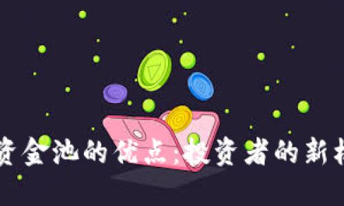 探索TPWallet资金池的优点：投资者的新机遇与安全保障
