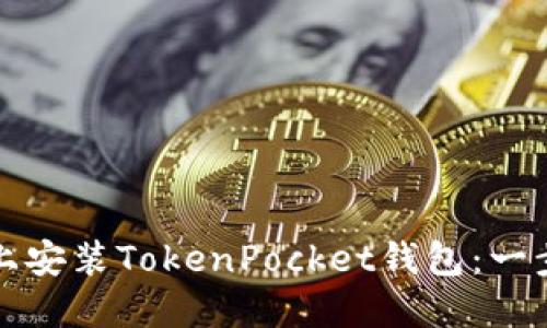 如何在苹果设备上安装TokenPocket钱包：一步一步的详细指南