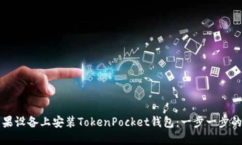 如何在苹果设备上安装TokenPocket钱包：一步一步的详细指南