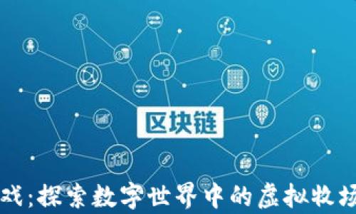 
区块链养殖游戏：探索数字世界中的虚拟牧场与收益新方式