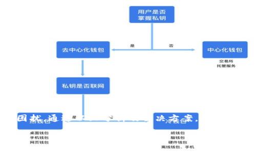   为什么在TPWallet中无法授权币？ / 

 guanjianci TPWallet，授权，币，数字货币 /guanjianci 

引言
在数字货币日益普及的今天，钱包的选择显得尤为重要。TPWallet作为一款较为人气的数字货币钱包，有着诸多独特的功能，但在使用过程中，一些用户可能会遇到授权币的问题。这让不少用户感到困惑，也影响了他们的交易体验。接下来，我们将深入探讨TPWallet中无法授权币的原因及其解决方法。

什么是TPWallet？
TPWallet是一款由TP团队开发的多币种数字钱包，支持多种主流数字货币的存储和交易。该钱包以其良好的用户体验和安全性受到用户的喜爱。此外，TPWallet还支持去中心化应用（DApp），为用户提供了丰富的功能。然而，在实际使用中，一些用户会遇到无法授权币的困扰。

无法授权币的常见原因
在TPWallet中，如果你发现自己无法授权币，首先需要排查几个常见原因。

h41. 网络问题/h4
很多时候，无法授权币的问题可能与网络连接有关。如果你的网络不稳定，可能导致钱包无法正常通讯，从而影响授权操作。

h42. 钱包版本问题/h4
TPWallet不断更新以提升用户体验和功能。如果你的钱包版本过旧，可能会导致某些功能无法正常使用，包括授权币。建议定期检查并更新应用。

h43. 加密货币的智能合约问题/h4
某些加密货币在授权时涉及智能合约，如果这些合约存在问题，可能会导致授权失败。在这种情况下，建议查看相关币种的官方公告。

h44. 资产不足/h4
有时候，当你的钱包中资产不足以支付授权费用（例如交易手续费）时，也会导致授权失败。确保你的钱包中有足够的资金进行相关操作。

如何解决授权问题？
了解了可能的原因后，下面是一些解决授权问题的具体方法。

h41. 检查网络连接/h4
确保你处于良好的网络环境中，可以尝试切换到更好的网络，如WiFi或4G。你可以使用其他应用测试网络状况，确保网络畅通。

h42. 更新TPWallet/h4
定期检查TPWallet是否有新版本发布。如果有，立即更新。通过应用商店可以轻松完成此项操作，确保你使用的是最新版本。

h43. 查看智能合约状态/h4
对于无法授权的币种，可以前往相关区块链浏览器，查看智能合约的状态。确保合约正常运作，必要时可以咨询开发者或相关社区。

h44. 充值资产/h4
如果由于资金不足导致无法授权，建议及时增加你的钱包余额，确保有足够的资产进行操作。在此过程中，也可以多了解不同币种的手续费标准，以便做好资金的合理安排。

如何避免未来的授权问题
在解决当前问题的基础上，用户也可以采取一些预防措施，以避免将来再遇到类似的问题。

h41. 定期关注官方资讯/h4
关注TPWallet的官方社交媒体和公告，及时获得有关更新、维护和币种授权的最新信息。

h42. 提前学习相关知识/h4
多了解数字货币的基本知识，及其在TPWallet中的具体操作流程。这将有助于你快速识别和解决潜在问题。

h43. 保养和维护钱包/h4
定期清理钱包中的无用信息，保持资产和交易记录的整洁，这可以提升钱包的使用效率。在使用过程中，时常备份钱包数据，以免丢失。

总结
TPWallet作为一款数字货币钱包，提供了多种便捷的功能。然而，由于网络问题、钱包版本、智能合约及资产不足等原因，用户有时会遇到无法授权币的困扰。通过以上分析及解决方案，相信你能够顺利地解决这一问题，并在未来避免再次出现。数字货币世界波诡云谲，希望每位用户都能安全、顺利地进行交易，抓住时代的机会，实现财富增值。

希望以上内容对你有所帮助。如果还有其他问题，欢迎继续咨询！