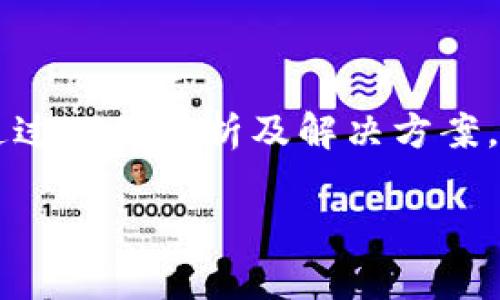   为什么在TPWallet中无法授权币？ / 

 guanjianci TPWallet，授权，币，数字货币 /guanjianci 

引言
在数字货币日益普及的今天，钱包的选择显得尤为重要。TPWallet作为一款较为人气的数字货币钱包，有着诸多独特的功能，但在使用过程中，一些用户可能会遇到授权币的问题。这让不少用户感到困惑，也影响了他们的交易体验。接下来，我们将深入探讨TPWallet中无法授权币的原因及其解决方法。

什么是TPWallet？
TPWallet是一款由TP团队开发的多币种数字钱包，支持多种主流数字货币的存储和交易。该钱包以其良好的用户体验和安全性受到用户的喜爱。此外，TPWallet还支持去中心化应用（DApp），为用户提供了丰富的功能。然而，在实际使用中，一些用户会遇到无法授权币的困扰。

无法授权币的常见原因
在TPWallet中，如果你发现自己无法授权币，首先需要排查几个常见原因。

h41. 网络问题/h4
很多时候，无法授权币的问题可能与网络连接有关。如果你的网络不稳定，可能导致钱包无法正常通讯，从而影响授权操作。

h42. 钱包版本问题/h4
TPWallet不断更新以提升用户体验和功能。如果你的钱包版本过旧，可能会导致某些功能无法正常使用，包括授权币。建议定期检查并更新应用。

h43. 加密货币的智能合约问题/h4
某些加密货币在授权时涉及智能合约，如果这些合约存在问题，可能会导致授权失败。在这种情况下，建议查看相关币种的官方公告。

h44. 资产不足/h4
有时候，当你的钱包中资产不足以支付授权费用（例如交易手续费）时，也会导致授权失败。确保你的钱包中有足够的资金进行相关操作。

如何解决授权问题？
了解了可能的原因后，下面是一些解决授权问题的具体方法。

h41. 检查网络连接/h4
确保你处于良好的网络环境中，可以尝试切换到更好的网络，如WiFi或4G。你可以使用其他应用测试网络状况，确保网络畅通。

h42. 更新TPWallet/h4
定期检查TPWallet是否有新版本发布。如果有，立即更新。通过应用商店可以轻松完成此项操作，确保你使用的是最新版本。

h43. 查看智能合约状态/h4
对于无法授权的币种，可以前往相关区块链浏览器，查看智能合约的状态。确保合约正常运作，必要时可以咨询开发者或相关社区。

h44. 充值资产/h4
如果由于资金不足导致无法授权，建议及时增加你的钱包余额，确保有足够的资产进行操作。在此过程中，也可以多了解不同币种的手续费标准，以便做好资金的合理安排。

如何避免未来的授权问题
在解决当前问题的基础上，用户也可以采取一些预防措施，以避免将来再遇到类似的问题。

h41. 定期关注官方资讯/h4
关注TPWallet的官方社交媒体和公告，及时获得有关更新、维护和币种授权的最新信息。

h42. 提前学习相关知识/h4
多了解数字货币的基本知识，及其在TPWallet中的具体操作流程。这将有助于你快速识别和解决潜在问题。

h43. 保养和维护钱包/h4
定期清理钱包中的无用信息，保持资产和交易记录的整洁，这可以提升钱包的使用效率。在使用过程中，时常备份钱包数据，以免丢失。

总结
TPWallet作为一款数字货币钱包，提供了多种便捷的功能。然而，由于网络问题、钱包版本、智能合约及资产不足等原因，用户有时会遇到无法授权币的困扰。通过以上分析及解决方案，相信你能够顺利地解决这一问题，并在未来避免再次出现。数字货币世界波诡云谲，希望每位用户都能安全、顺利地进行交易，抓住时代的机会，实现财富增值。

希望以上内容对你有所帮助。如果还有其他问题，欢迎继续咨询！