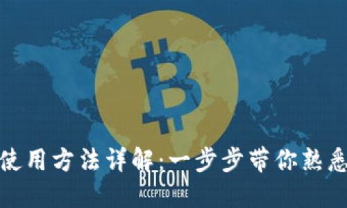 数字货币钱包使用方法详解：一步步带你熟悉数字资产管理