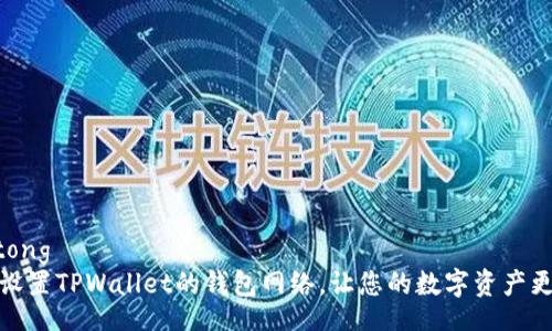 jiaotong  
如何设置TPWallet的钱包网络，让您的数字资产更安全
