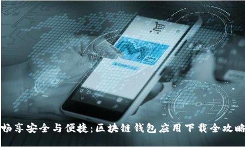 畅享安全与便捷：区块链钱包应用下载全攻略