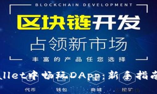 如何在TPWallet中畅玩DApp：新手指南与实用技巧