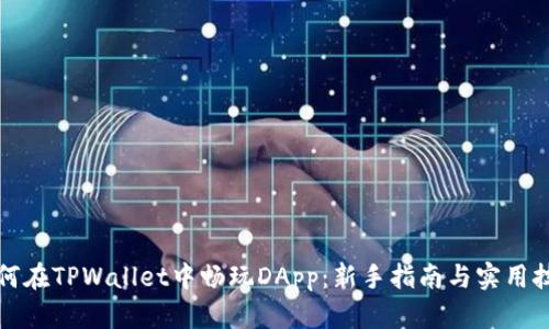 如何在TPWallet中畅玩DApp：新手指南与实用技巧